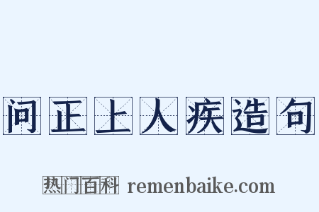 问正上人疾造句是什么意思的图片